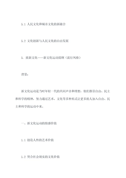 历史新文化运动提纲