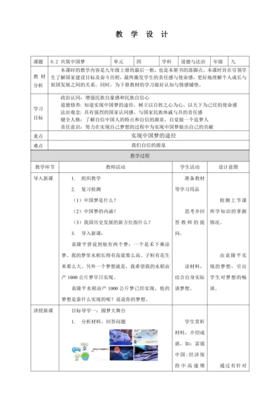 8.2 共圆中国梦 教案（表格式）人教版九年级道德与法治 上册 第四单元