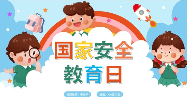 卡通手绘儿童安全教育日PPT模板
