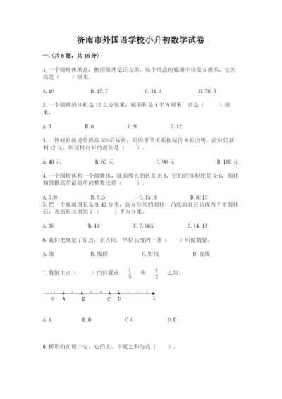 济南市外国语学校小升初数学试卷附参考答案（培优a卷）.docx