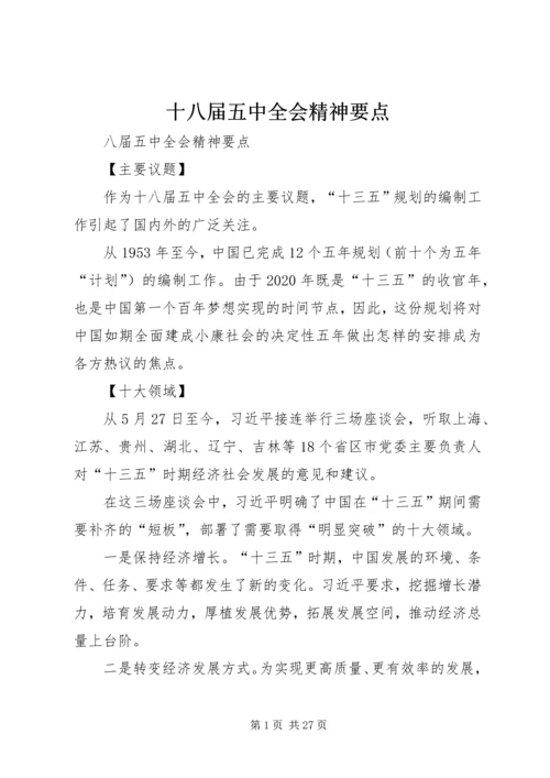 十八届五中全会精神要点 (6).docx