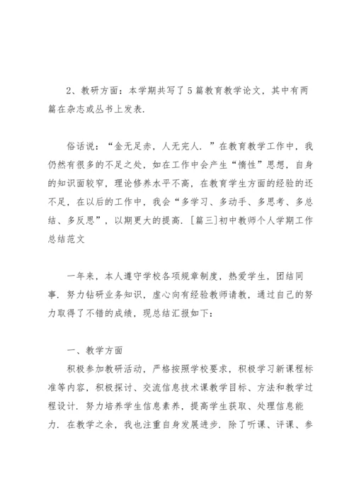 初中教师个人学期工作总结范文.docx