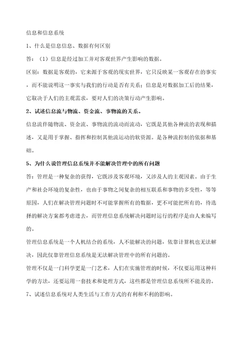 管理信息系统课后习题答案
