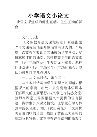 小学语文小论文.docx