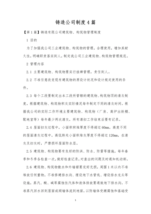 铸造公司制度4篇.docx