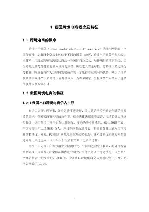 我国跨境电商发展现状、问题以及对策.docx