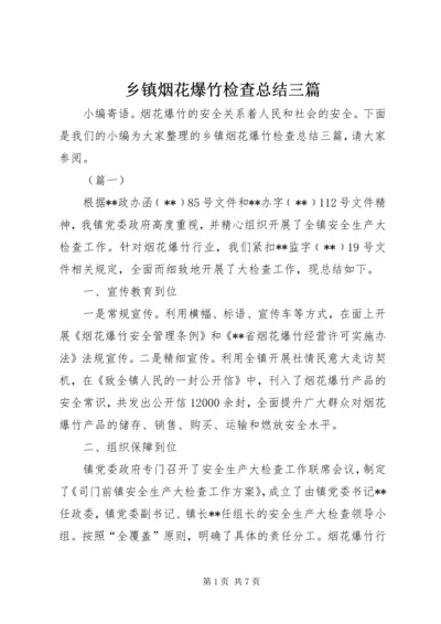 乡镇烟花爆竹检查总结三篇.docx