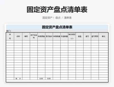 固定资产盘点清单表