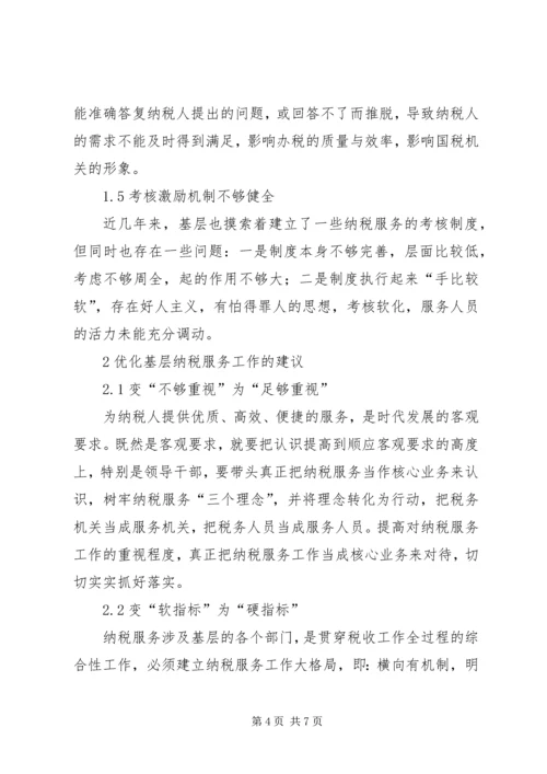 优化基层纳税服务工作的调查与思考.docx