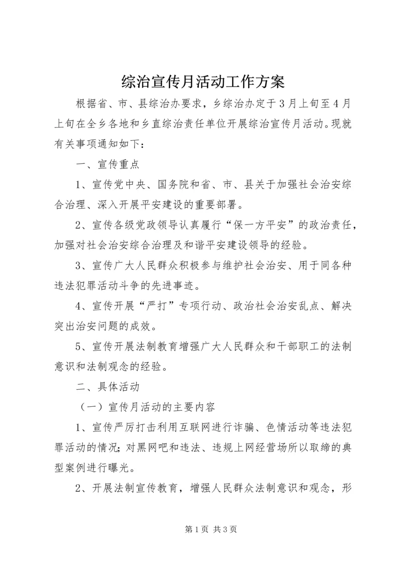 综治宣传月活动工作方案.docx