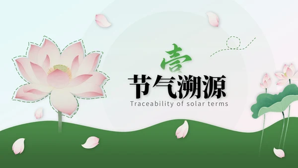绿色中国风处暑节气知识讲座