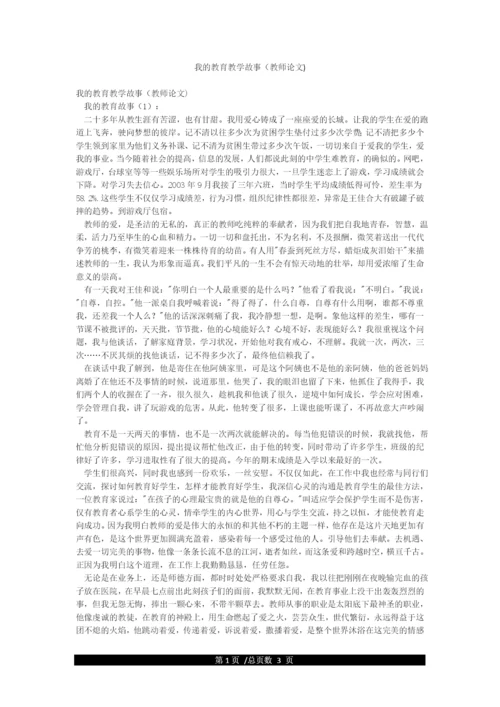 我的教育教学故事(教师论文).docx