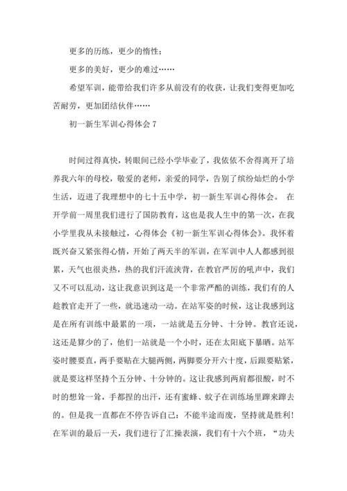 初一新生军训心得体会(15篇) (3).docx
