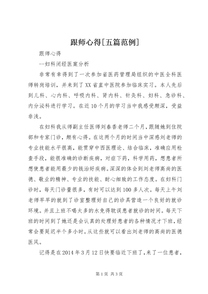 跟师心得[五篇范例].docx