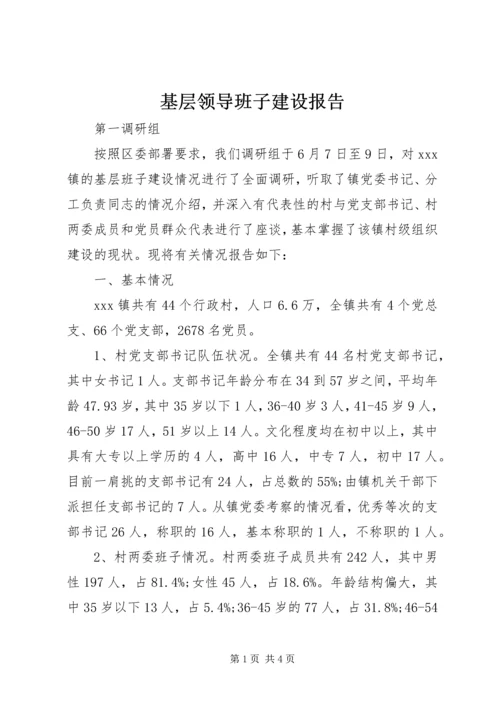 基层领导班子建设报告.docx