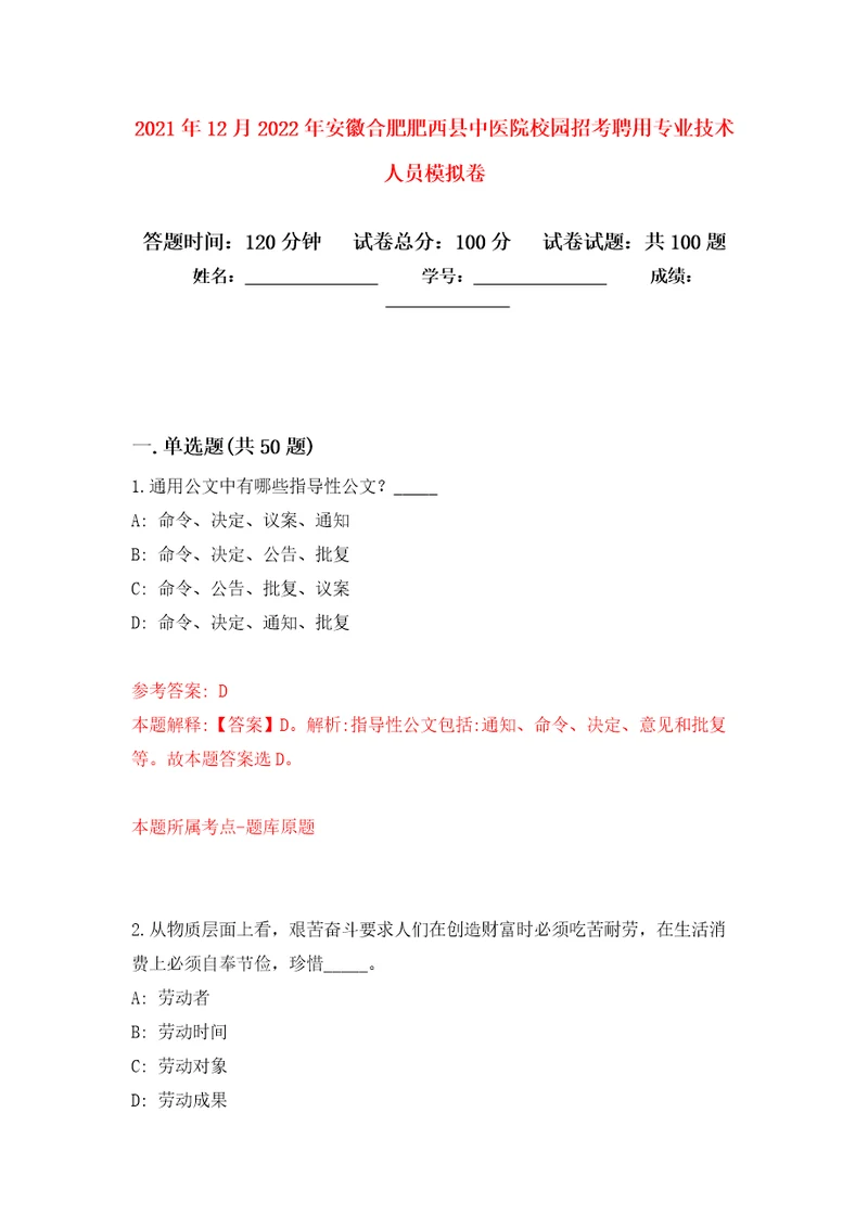 2021年12月2022年安徽合肥肥西县中医院校园招考聘用专业技术人员模拟卷练习题