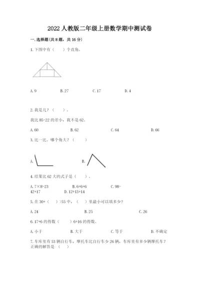 2022人教版二年级上册数学期中测试卷附参考答案（完整版）.docx