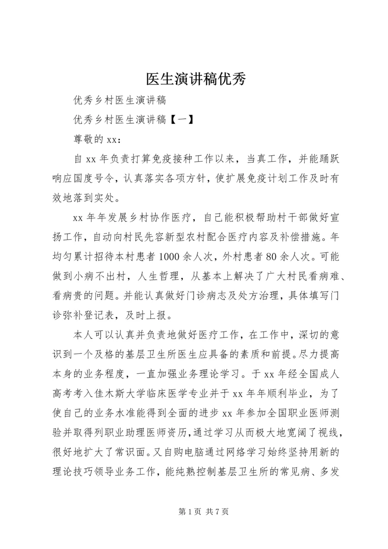 医生演讲稿优秀 (2).docx