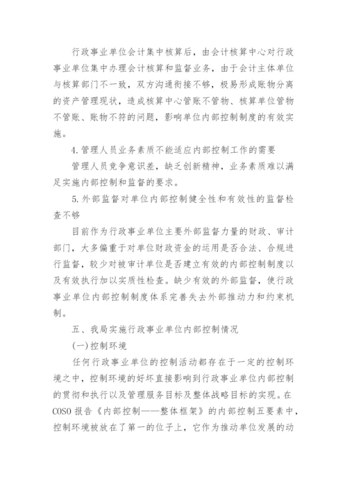 行政事业单位内控工作总结.docx