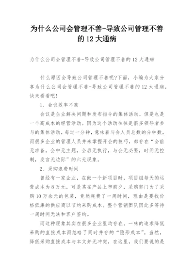 为什么公司会管理不善-导致公司管理不善的12大通病.docx