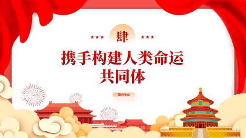 红色党课新时代中国特色大国外交学习解读课件模板党建
