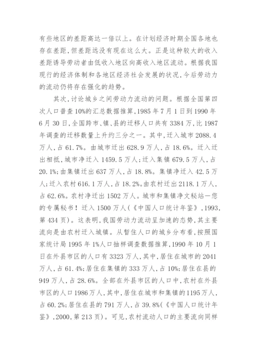 中国劳动力流动的经济学分析论文.docx