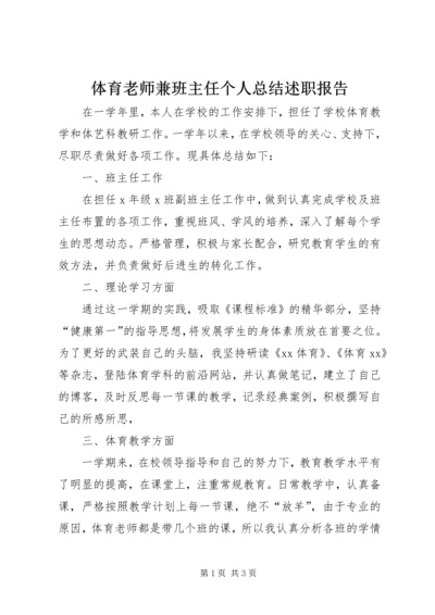 体育老师兼班主任个人总结述职报告.docx