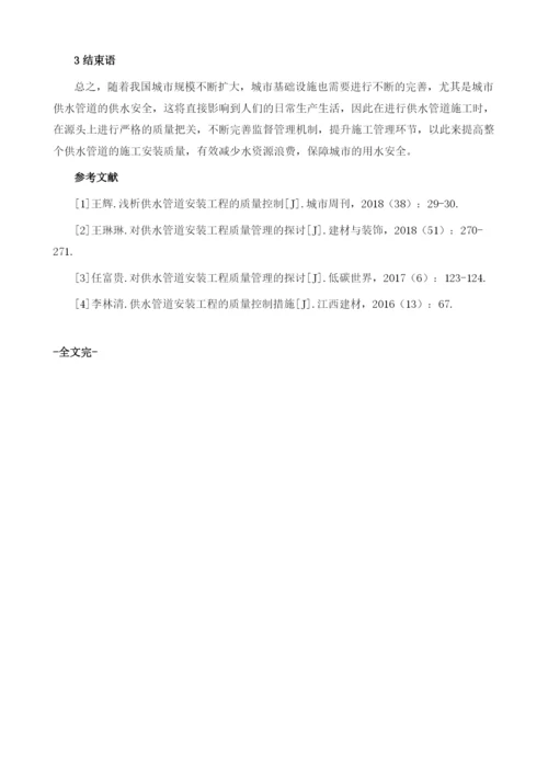 城市供水管道安装全过程质量控制研究.docx