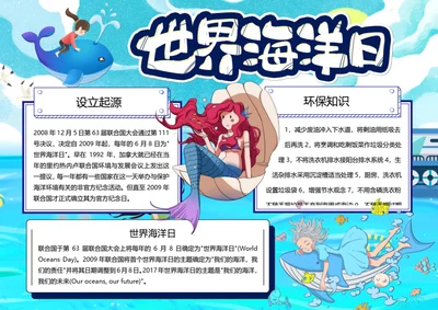 世界海洋日word小报