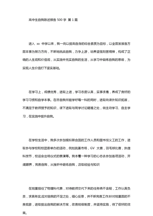 高中生自我陈述报告500字(10篇).docx