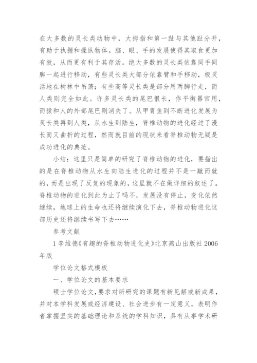 脊椎动物的进化过程探析论文.docx