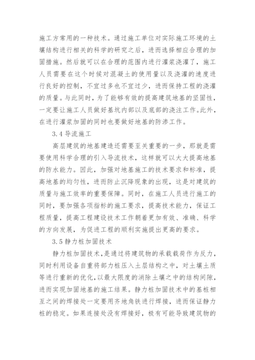 高层建筑地基沉降及控制措施探析论文.docx