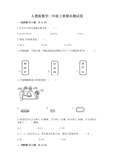 人教版数学二年级上册期末测试卷（巩固）word版.docx