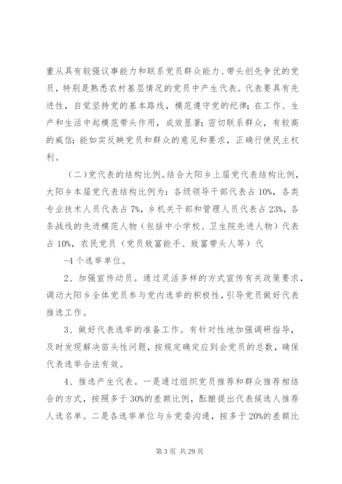 乡党委换届工作实施方案.docx