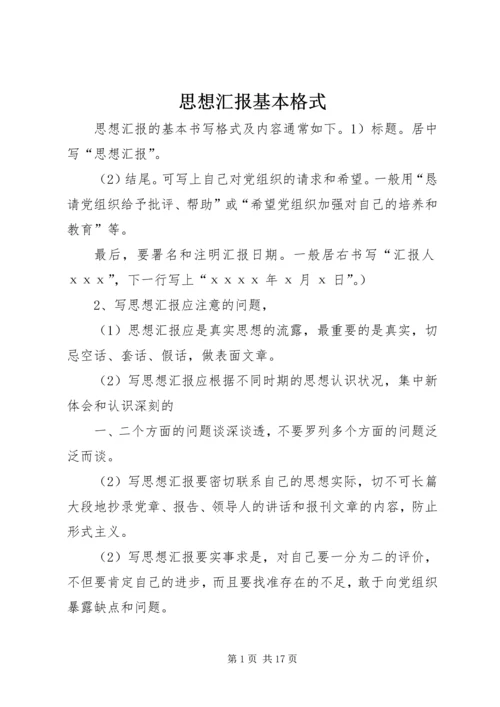 思想汇报基本格式 (2).docx