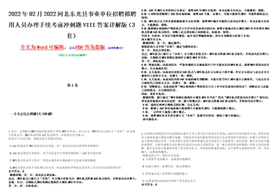 2022年02月2022河北东光县事业单位招聘拟聘用人员办理手续考前冲刺题VIII答案详解版3套