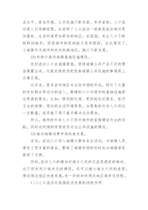 流动人口对社会经济的影响论文.docx