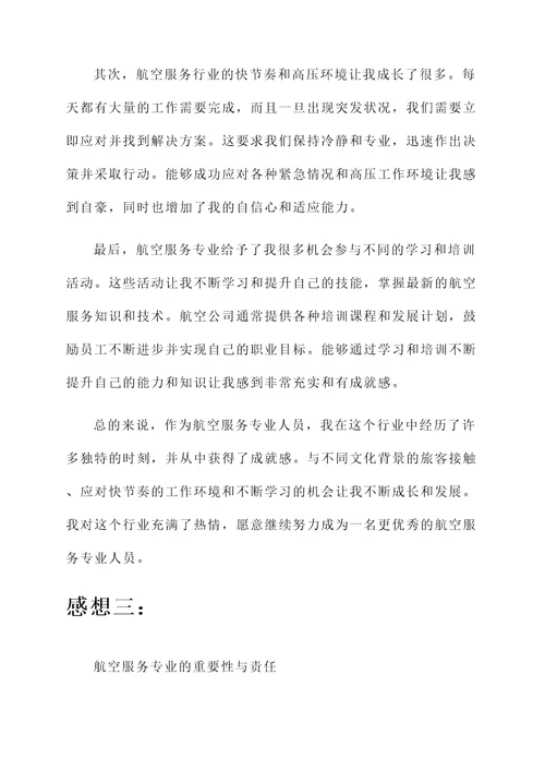 对航空服务专业的感想