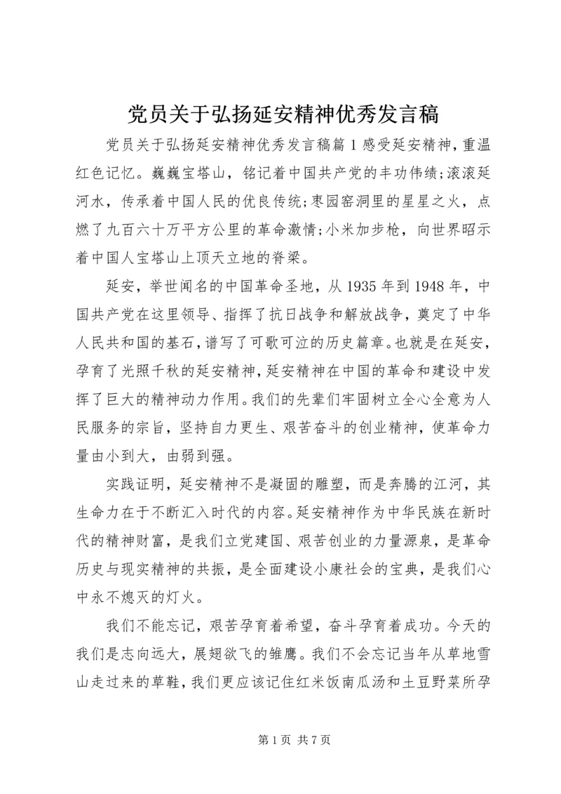 党员关于弘扬延安精神优秀发言稿.docx