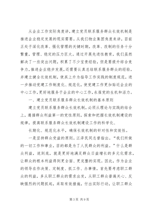 建立高校党员联系、服务群众长效机制的思考 (4).docx