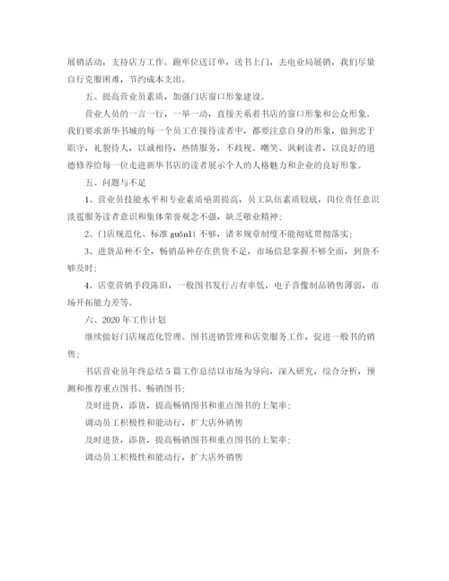 精编之书店营业员个人工作总结范文.docx