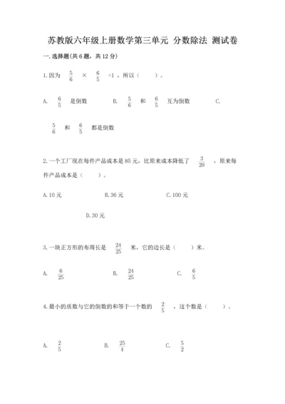 苏教版六年级上册数学第三单元 分数除法 测试卷附答案（能力提升）.docx