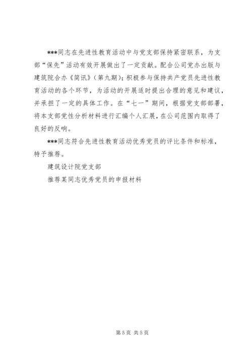 推荐某同志优秀党员的申报材料 (9).docx