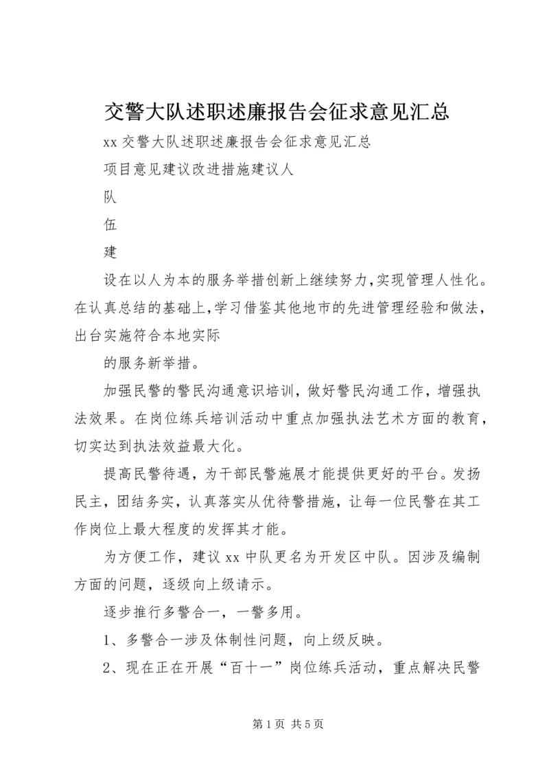 交警大队述职述廉报告会征求意见汇总.docx