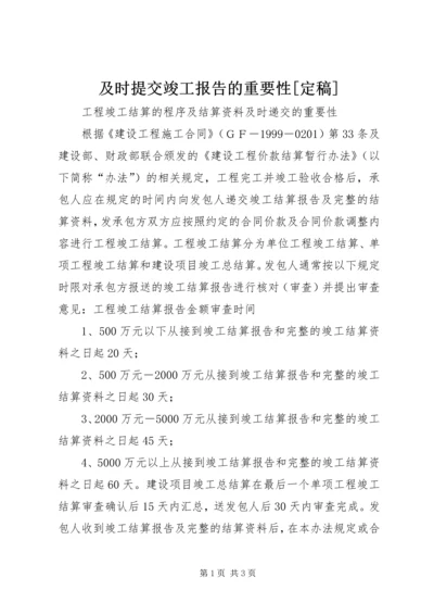 及时提交竣工报告的重要性[定稿] (2).docx