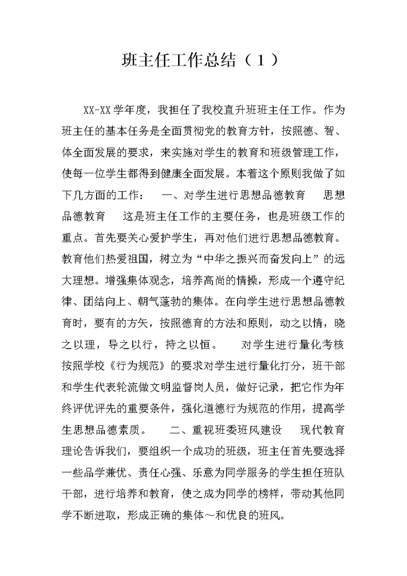 班主任工作总结（１）