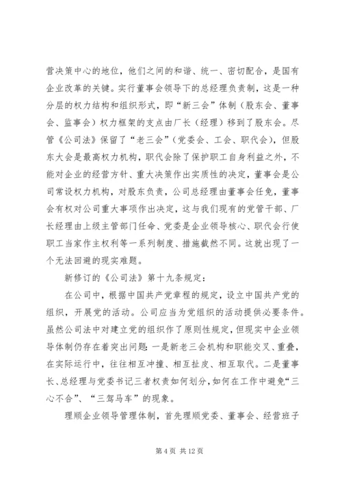 企业领导体制学习材料.docx