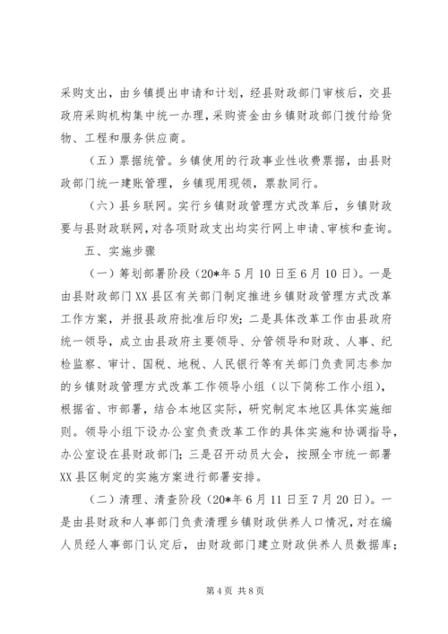 乡镇财政管理方式改革工作方案范文.docx