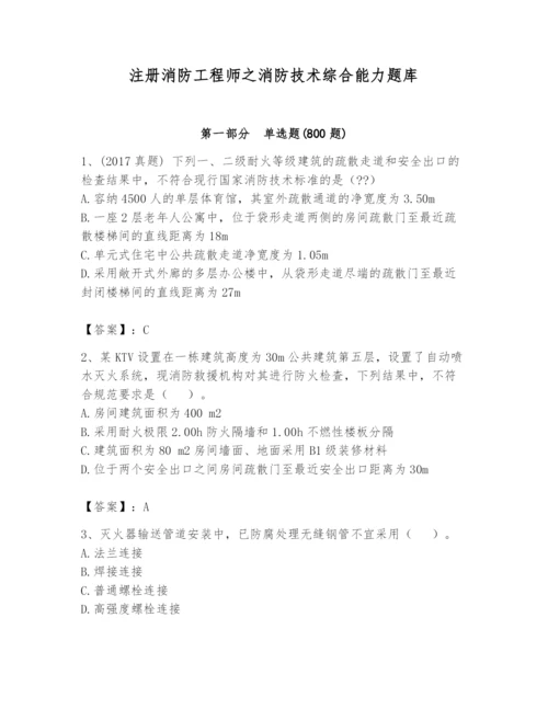 注册消防工程师之消防技术综合能力题库及答案【夺冠系列】.docx