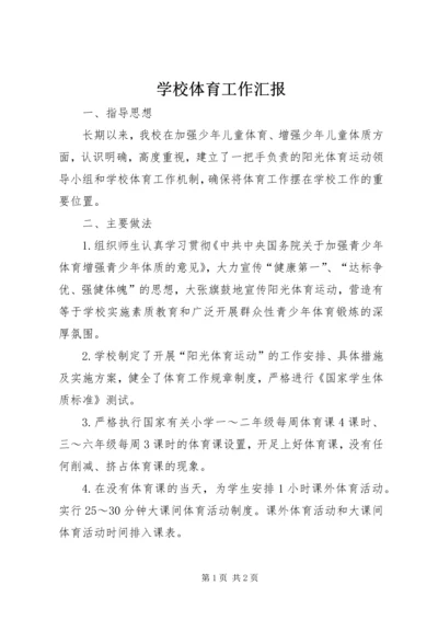 学校体育工作汇报 (3).docx